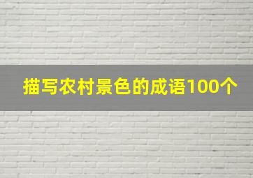 描写农村景色的成语100个