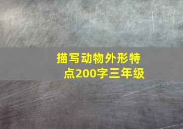 描写动物外形特点200字三年级