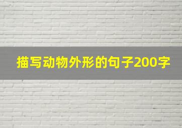 描写动物外形的句子200字