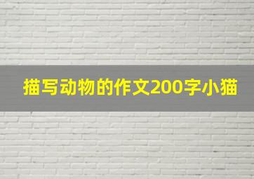 描写动物的作文200字小猫