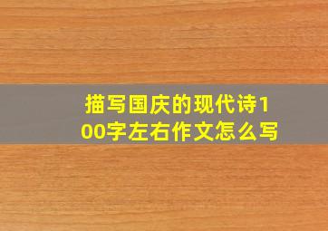 描写国庆的现代诗100字左右作文怎么写