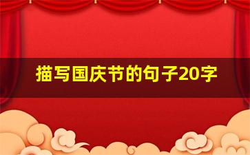 描写国庆节的句子20字