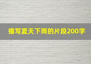 描写夏天下雨的片段200字