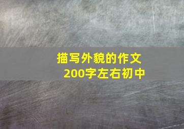 描写外貌的作文200字左右初中