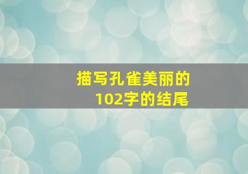 描写孔雀美丽的102字的结尾