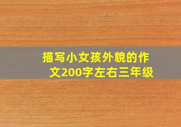 描写小女孩外貌的作文200字左右三年级