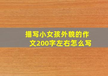 描写小女孩外貌的作文200字左右怎么写