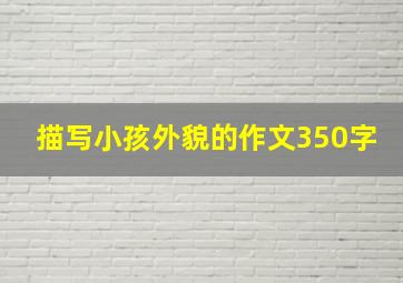 描写小孩外貌的作文350字