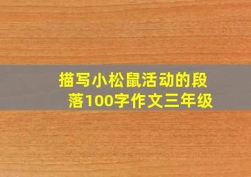 描写小松鼠活动的段落100字作文三年级