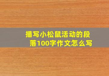 描写小松鼠活动的段落100字作文怎么写