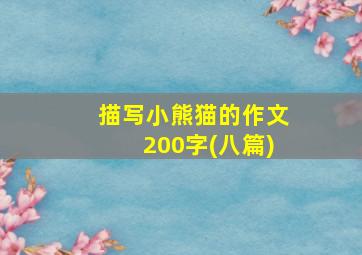 描写小熊猫的作文200字(八篇)