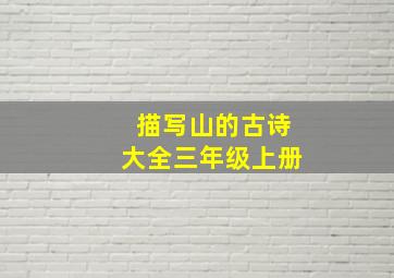 描写山的古诗大全三年级上册