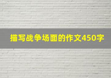 描写战争场面的作文450字