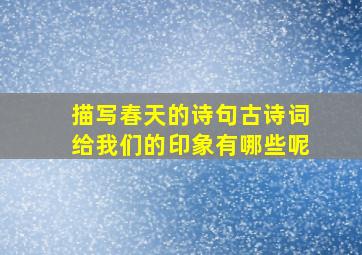 描写春天的诗句古诗词给我们的印象有哪些呢