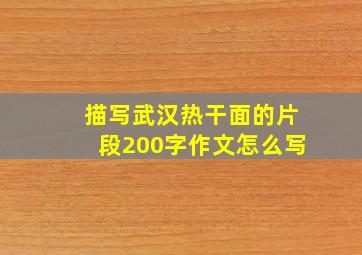 描写武汉热干面的片段200字作文怎么写