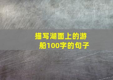 描写湖面上的游船100字的句子