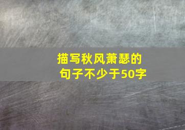 描写秋风萧瑟的句子不少于50字