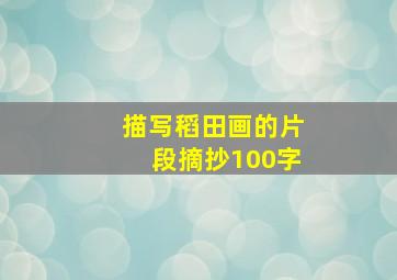 描写稻田画的片段摘抄100字