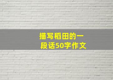 描写稻田的一段话50字作文