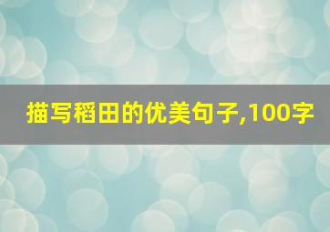 描写稻田的优美句子,100字