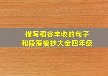 描写稻谷丰收的句子和段落摘抄大全四年级