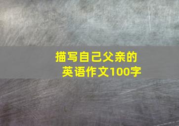 描写自己父亲的英语作文100字