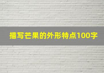 描写芒果的外形特点100字