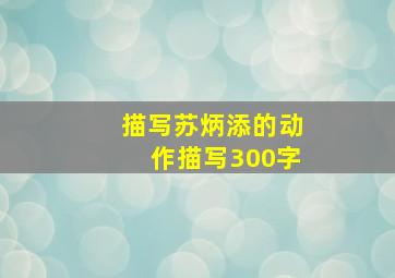 描写苏炳添的动作描写300字