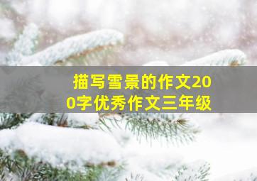 描写雪景的作文200字优秀作文三年级