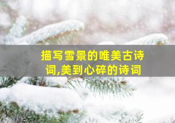 描写雪景的唯美古诗词,美到心碎的诗词