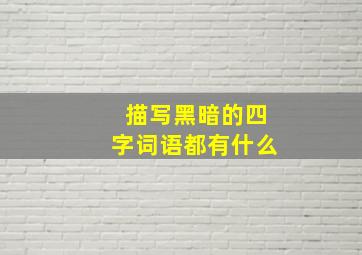 描写黑暗的四字词语都有什么