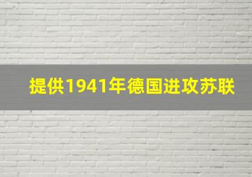 提供1941年德国进攻苏联