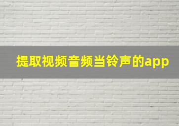 提取视频音频当铃声的app