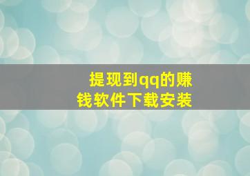 提现到qq的赚钱软件下载安装