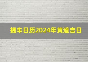 提车日历2024年黄道吉日