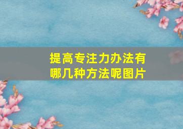 提高专注力办法有哪几种方法呢图片