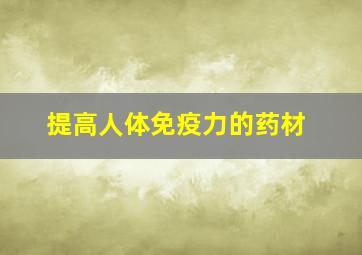 提高人体免疫力的药材