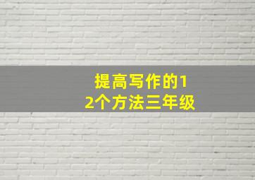 提高写作的12个方法三年级