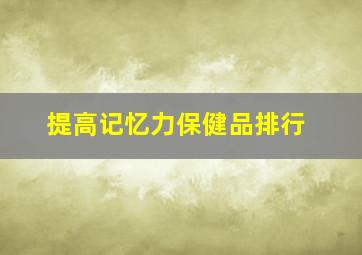 提高记忆力保健品排行