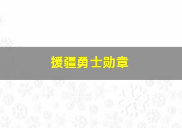 援疆勇士勋章