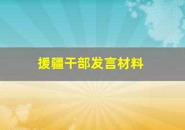 援疆干部发言材料