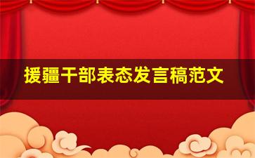 援疆干部表态发言稿范文