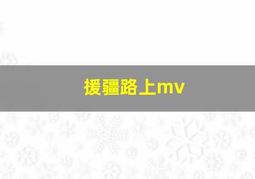 援疆路上mv