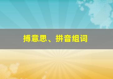 搏意思、拼音组词