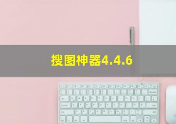 搜图神器4.4.6