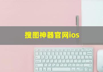 搜图神器官网ios