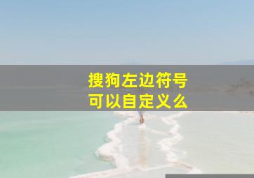 搜狗左边符号可以自定义么