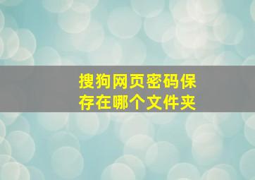 搜狗网页密码保存在哪个文件夹