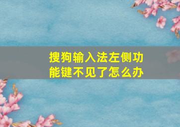 搜狗输入法左侧功能键不见了怎么办