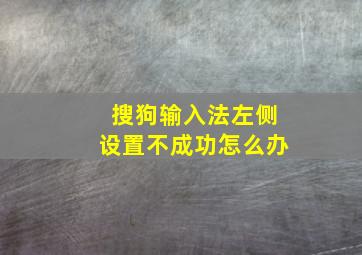 搜狗输入法左侧设置不成功怎么办